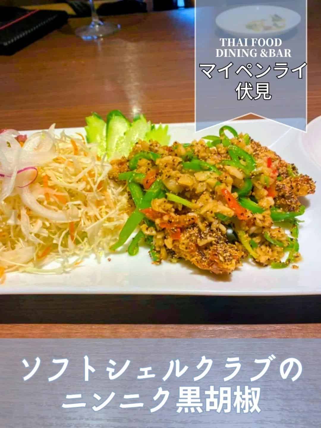 【名古屋伏見✕タイ料理】タイ料理の至宝、ソフトシェルクラブにんにく黒胡椒