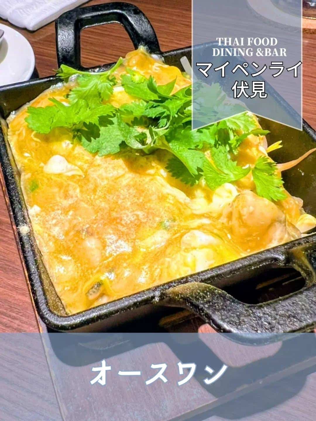 【名古屋伏見✕タイ料理】マイペンライ伏見店のオースワン