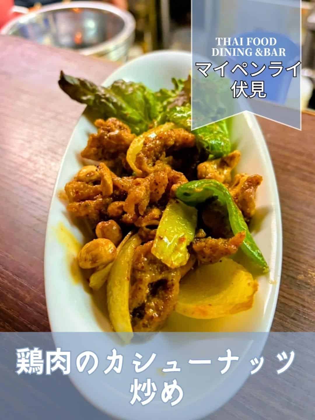 【名古屋伏見✕鶏のカシューナッツ炒め】タイ料理の絶品レッドカレー味