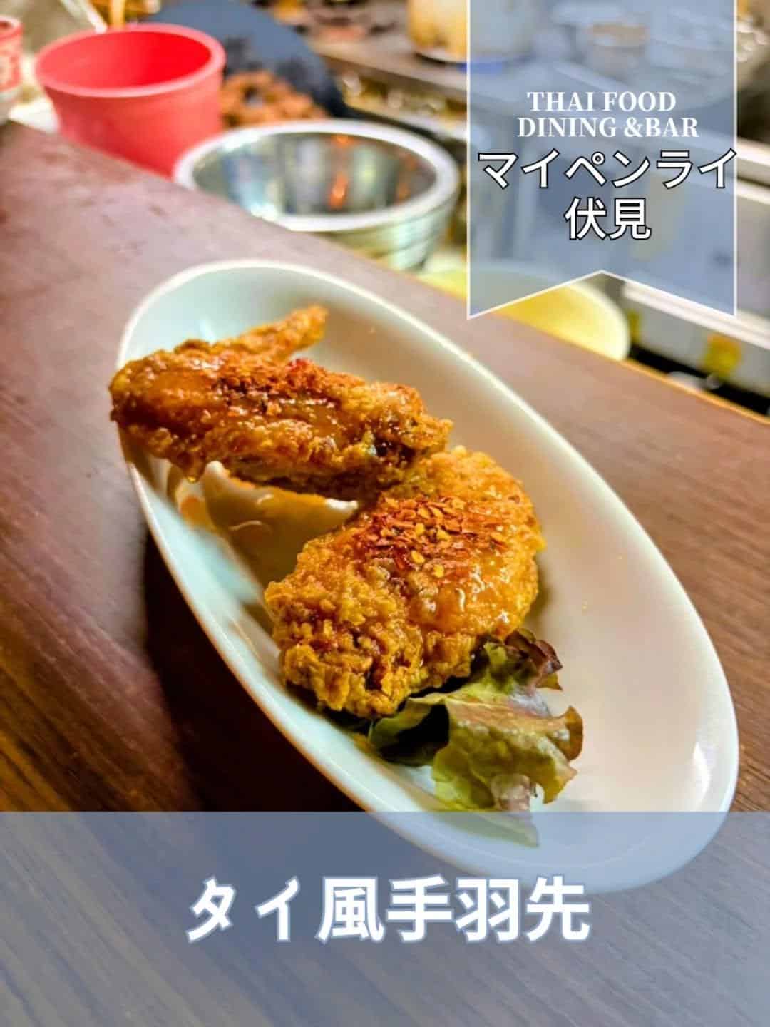 【名古屋伏見✕名古屋飯風】タイ風手羽先の魅力をご紹介