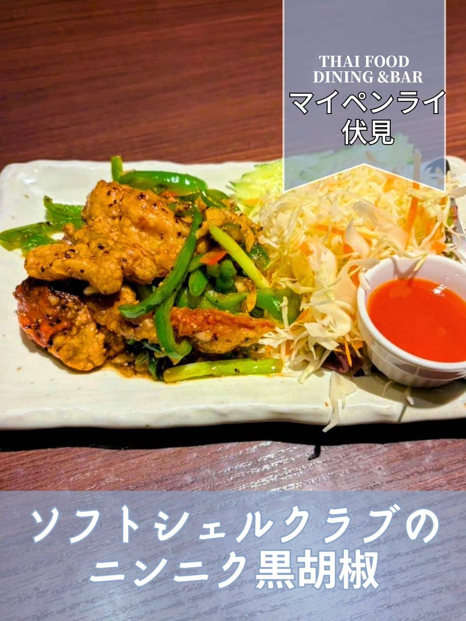 【名古屋伏見✕タイ料理】ソフトシェルクラブのニンニク黒胡椒炒め