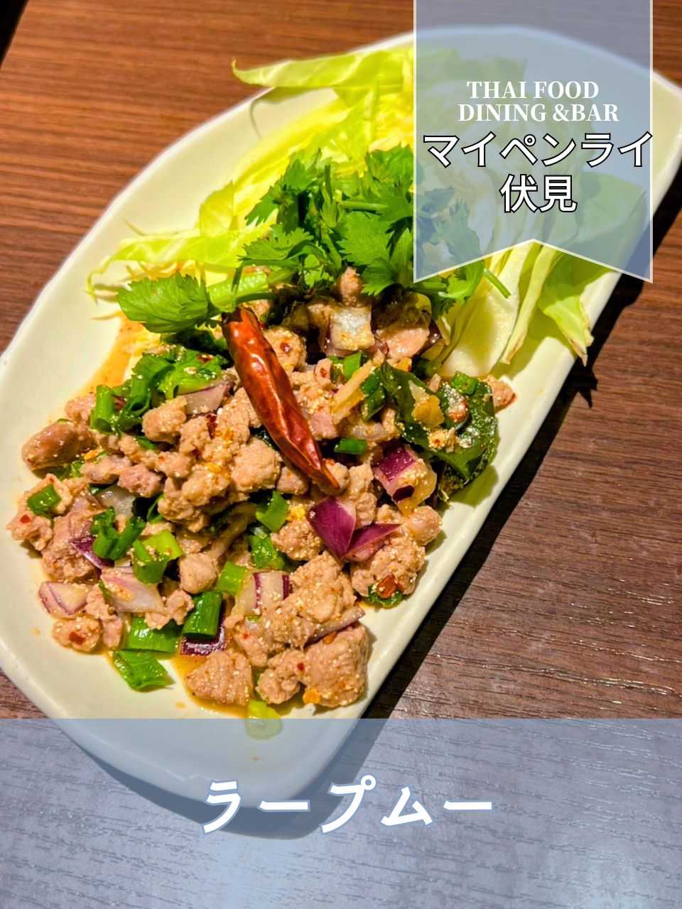 【名古屋伏見✕酸っぱ辛い】タイ料理の楽しみを味わえるラープムー