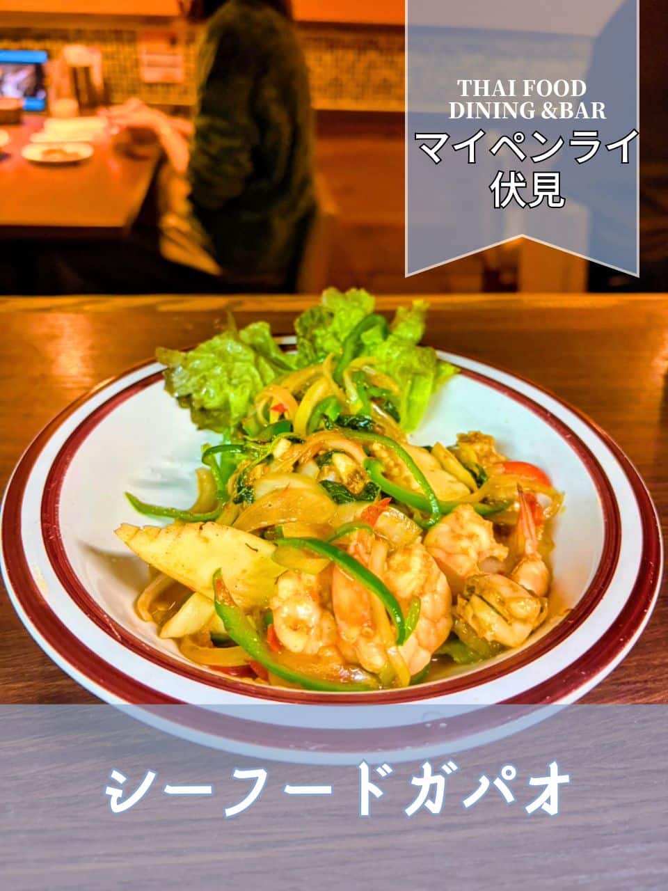 【名古屋伏見✕ガパオ炒め】新鮮なシーフードが旨辛に躍動する!~ガパオ炒めの魅力~