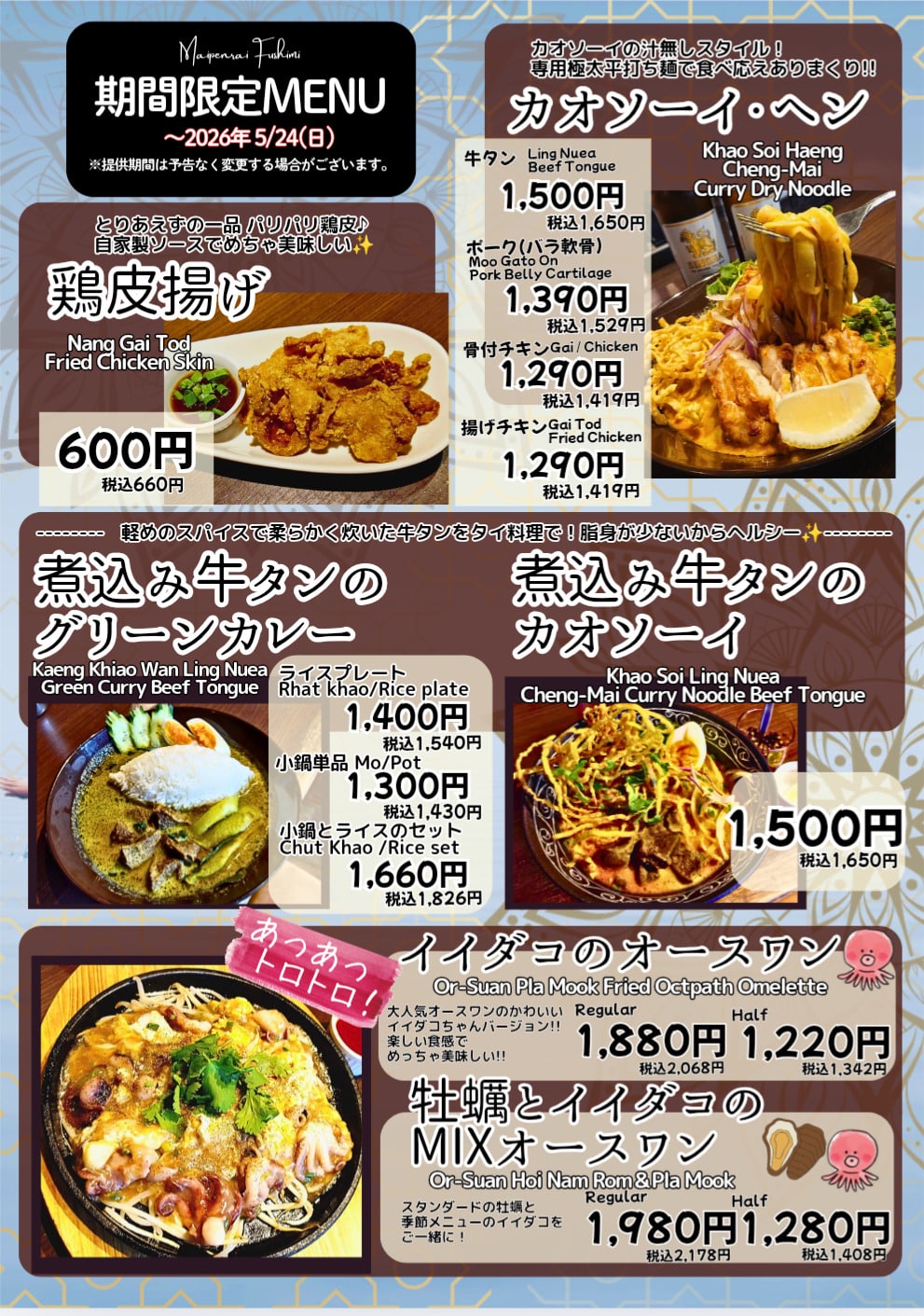 【名古屋伏見✕期間限定メニュー】イイダコのオースワン