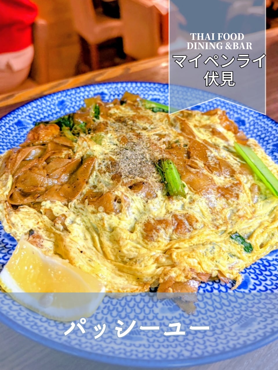 【名古屋伏見✕パッシーユー】タイの麺料理パッシーユーとは
