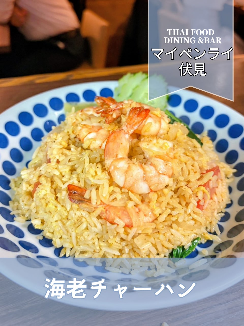 【名古屋伏見✕タイ料理】ジャスミン米を使った絶品海老チャーハン