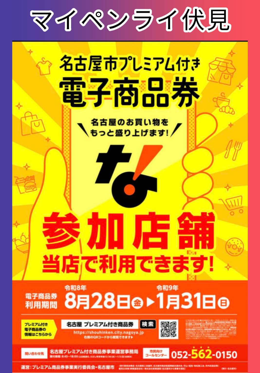 【名古屋伏見✕商品券】名古屋市プレミアム付き商品券をマイペンライ伏見で♪