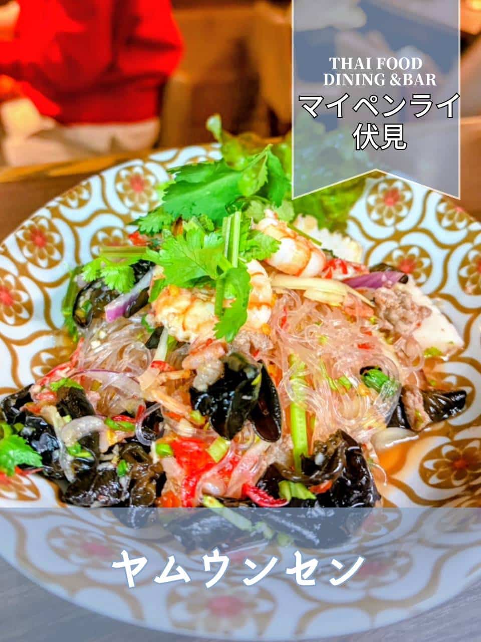 【名古屋伏見✕ヤムウンセン】春雨とシーフードの絶妙な組み合わせで酸っぱ辛い味わいを堪能