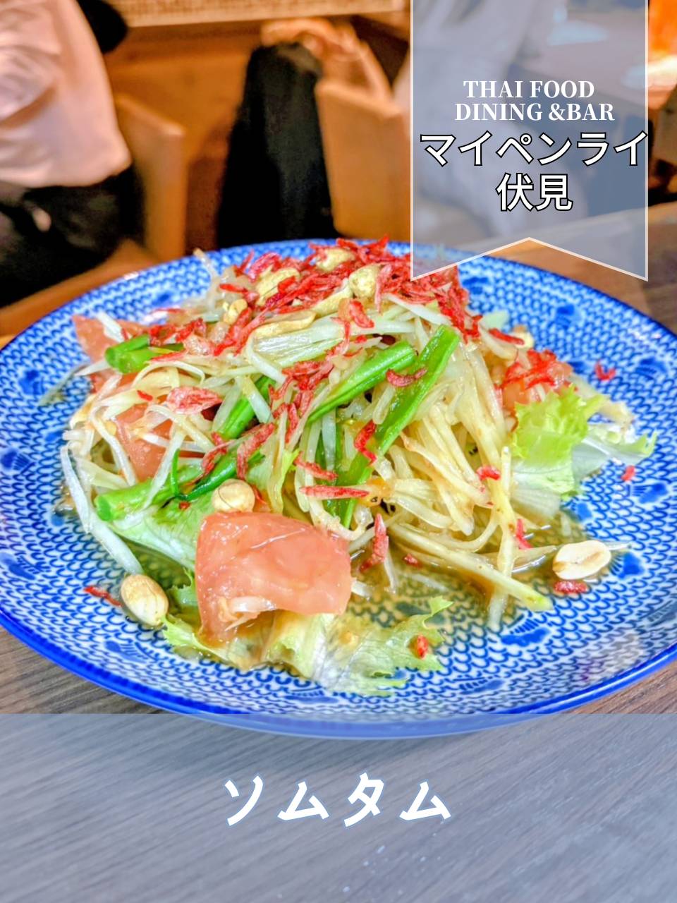 【名古屋伏見✕ソムタム】青パパイヤの爽やかな風味が料理を引き立てる