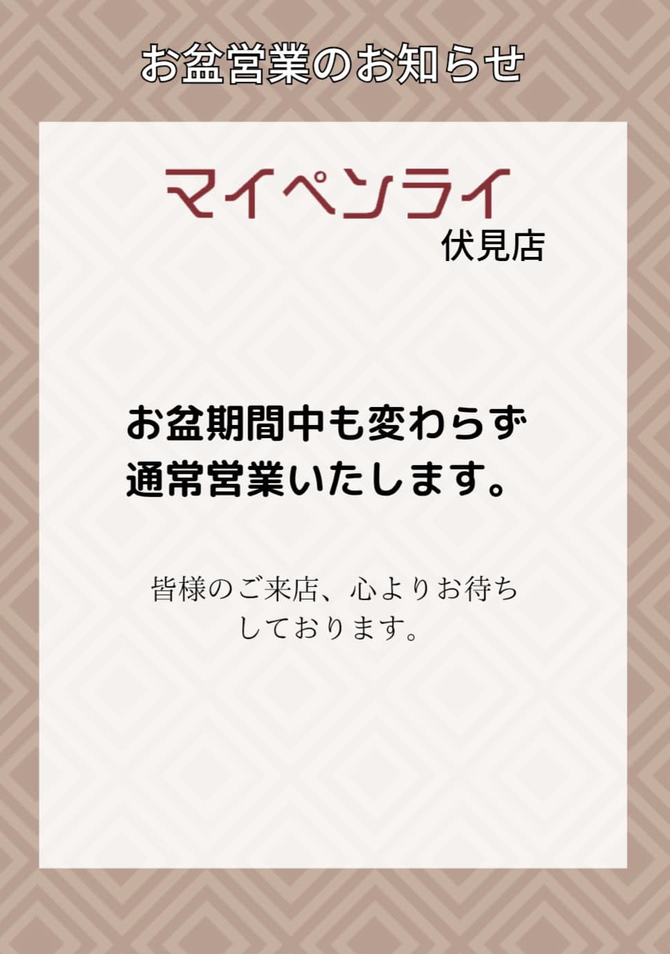 【名古屋伏見✕お盆】お盆期間の営業について