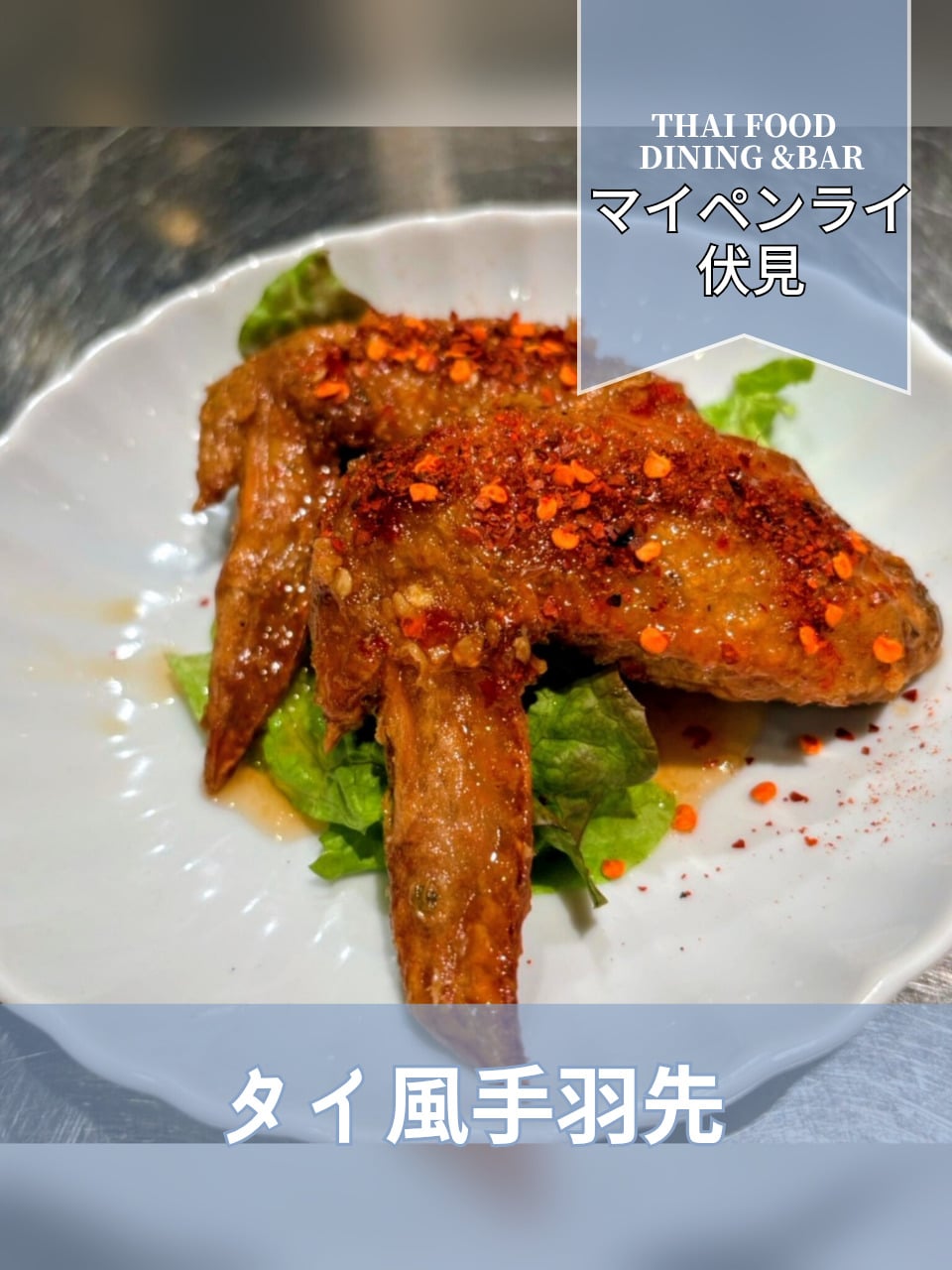 【名古屋伏見✕手羽先】タイ風手羽先のスイートチリ唐辛子ソースが絶品!