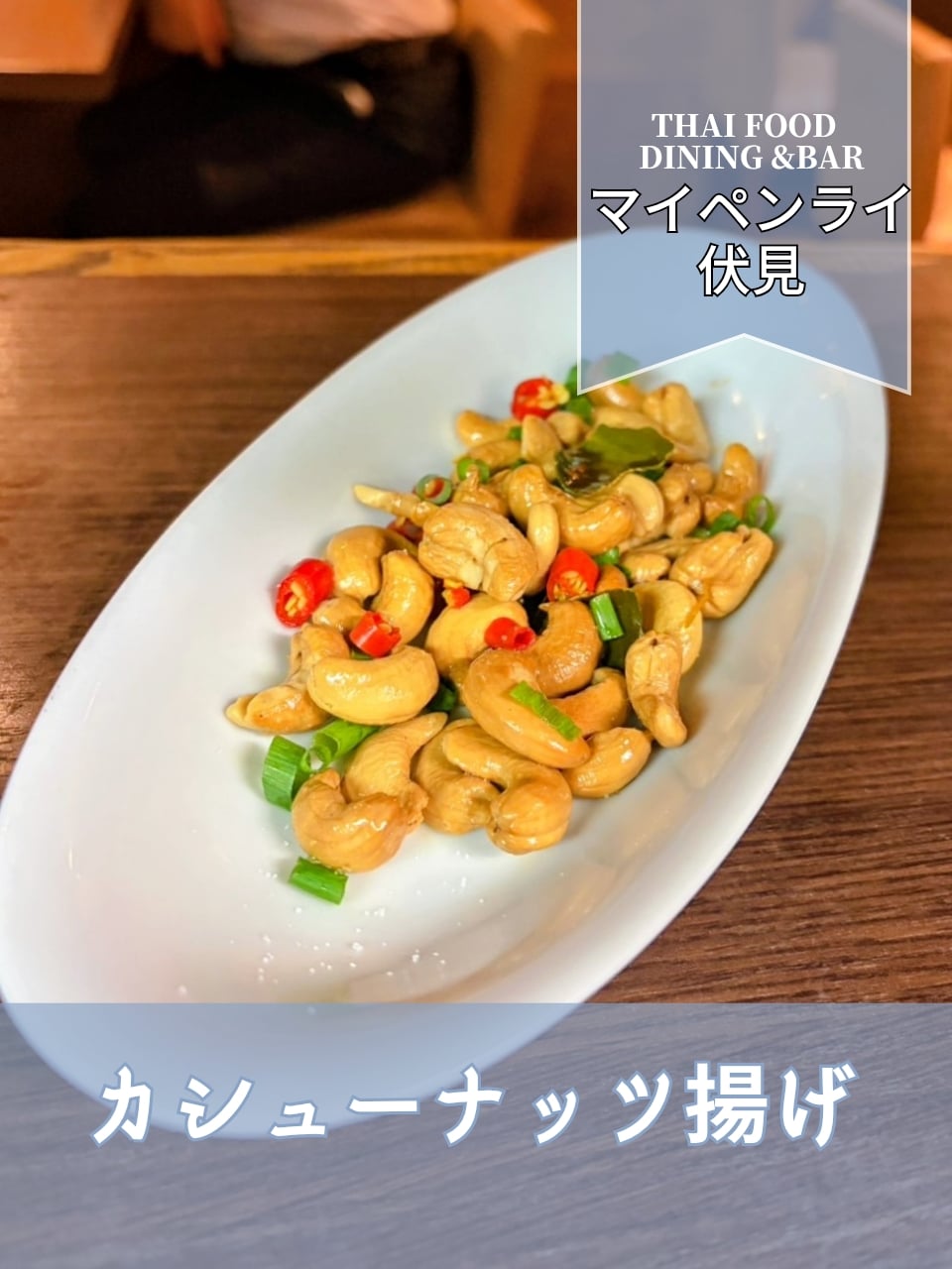 【名古屋伏見✕タイ料理】カシューナッツ揚げの美味しさを堪能しよう
