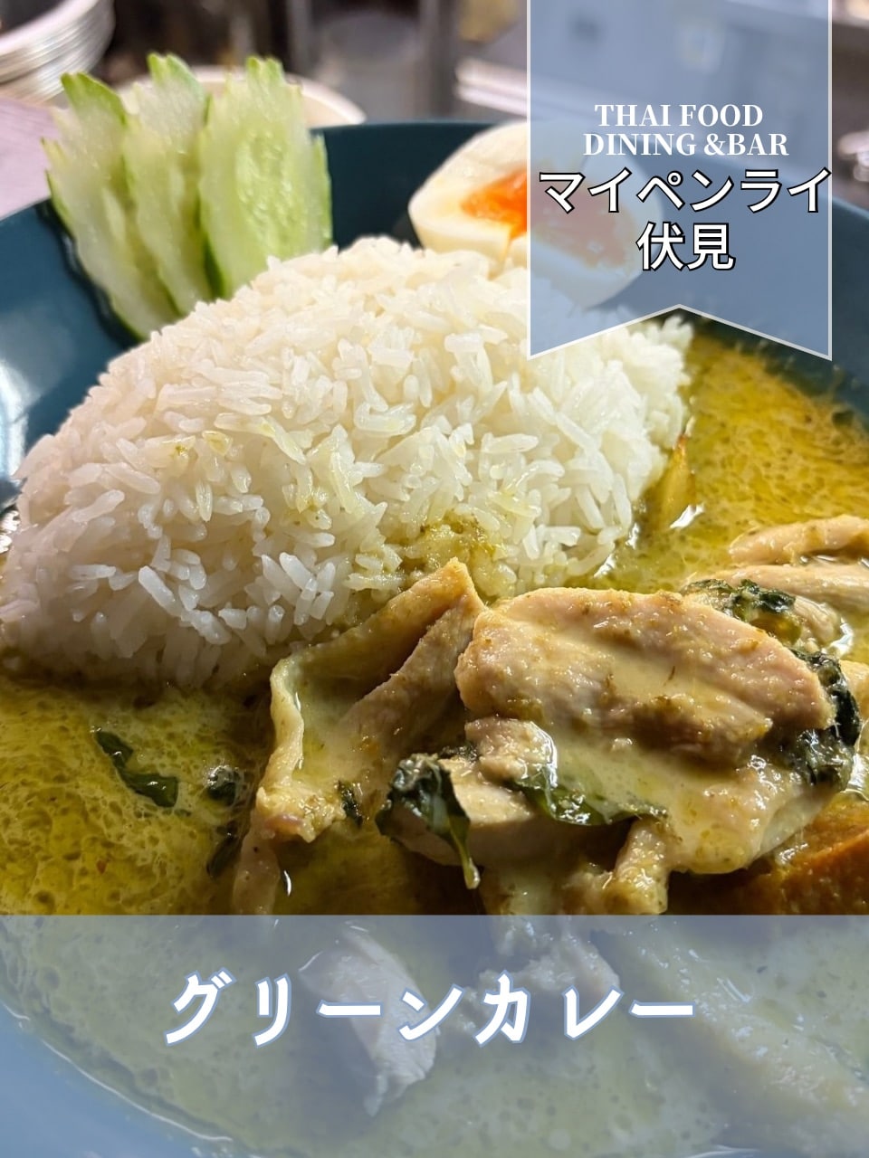 【名古屋伏見✕ランチ】グリーンカレーといえばマイペンライ
