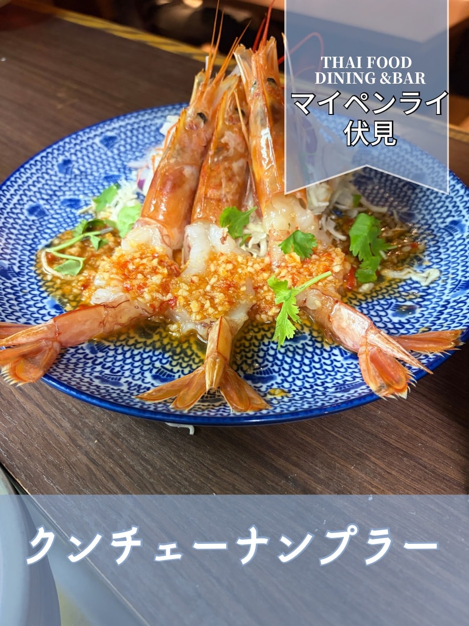 【名古屋伏見✕クンチェーナンプラー】タイ風エビのカルパッチョ
