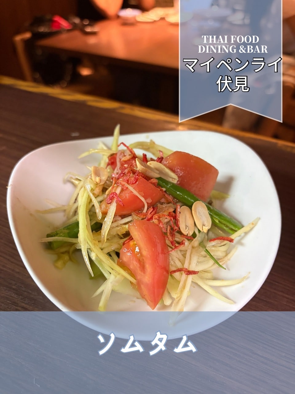 【名古屋伏見✕タイ料理】ソムタム