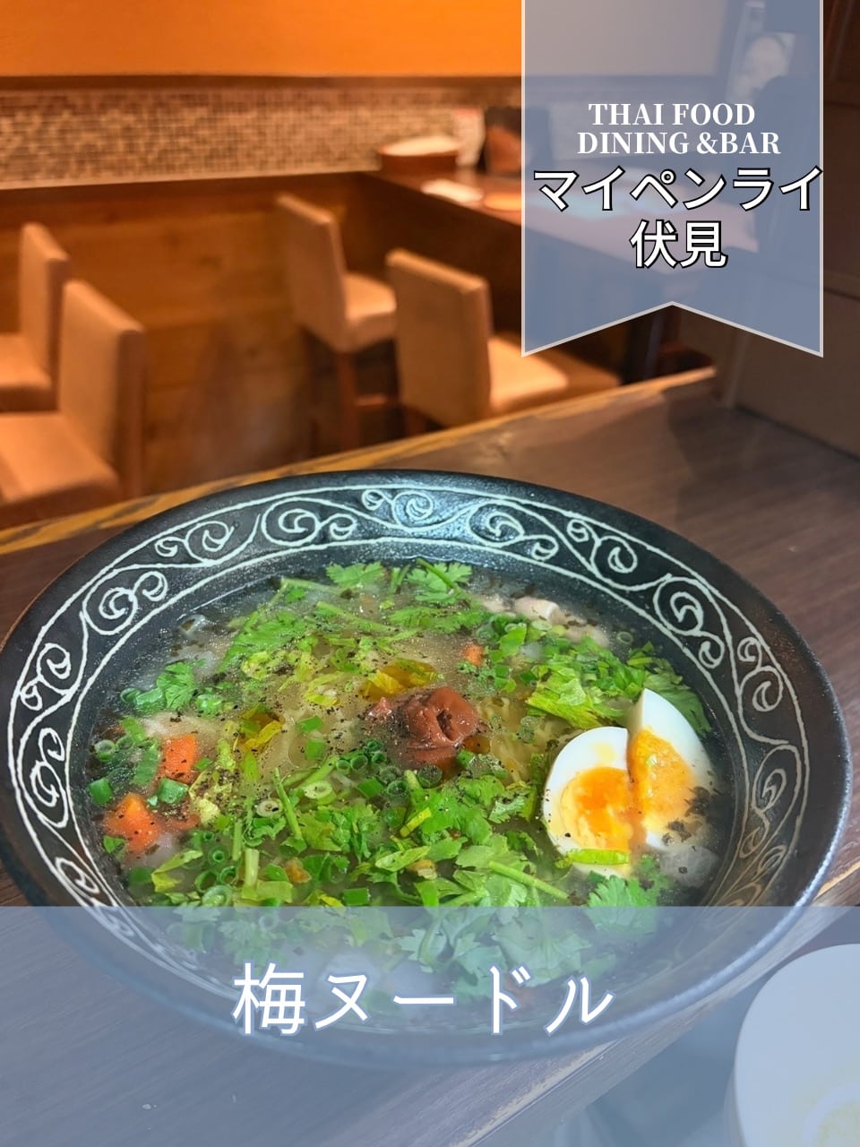 【名古屋伏見✕ここでしか味わえない料理】期間限定!梅ヌードル復活