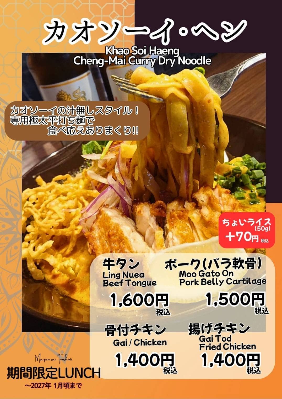 【名古屋伏見✕ランチ】汁無しカオソーイ