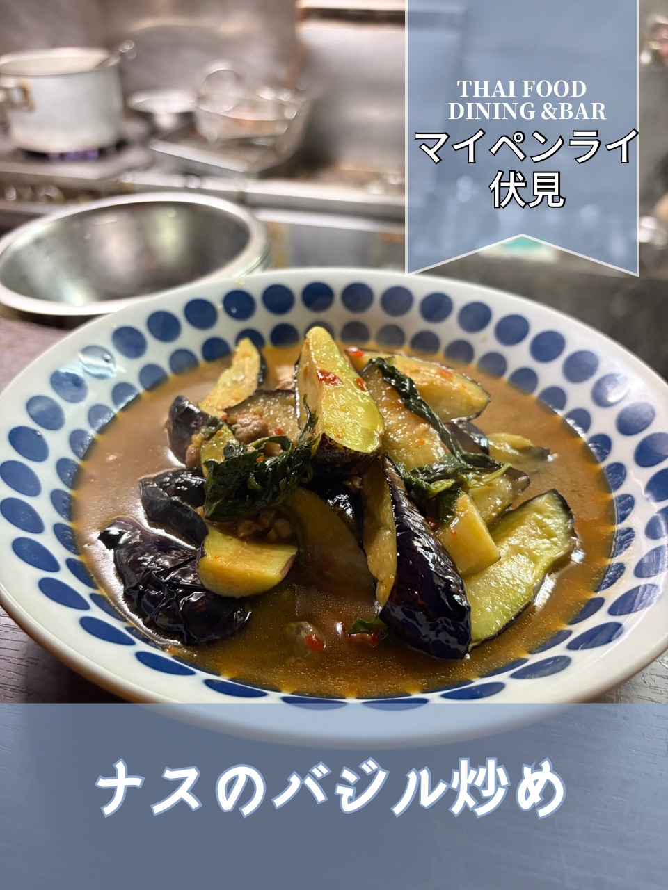 【名古屋伏見✕秋のオススメ】ナスのバジル炒め