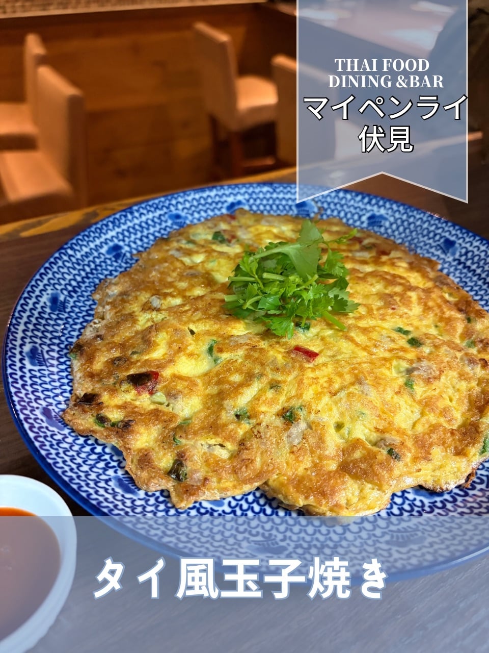 【名古屋伏見✕タイ料理】タイ風玉子焼き