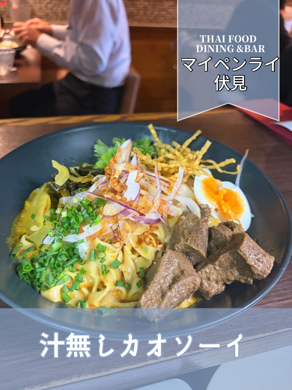 【名古屋伏見✕ランチ】汁無しカオソーイ