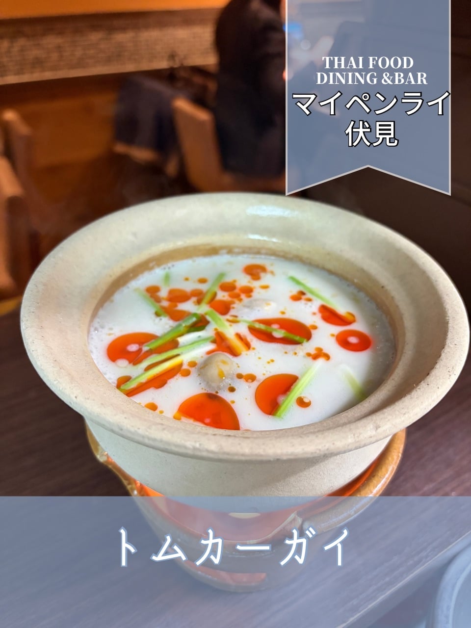 【名古屋伏見✕タイ料理】トムカーガイ