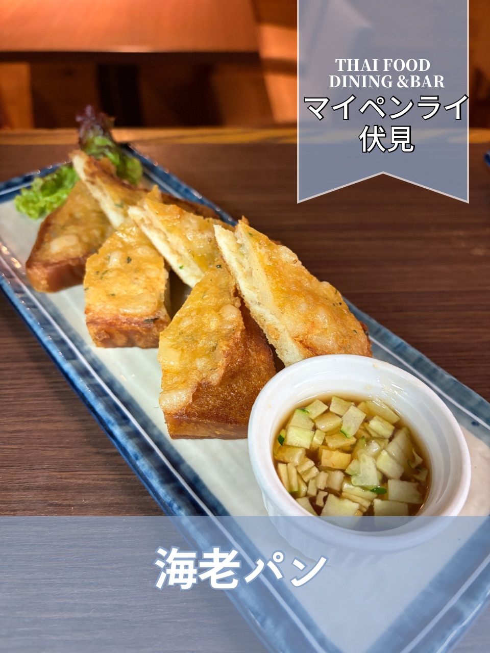 【名古屋伏見✕タイ料理】海老パン