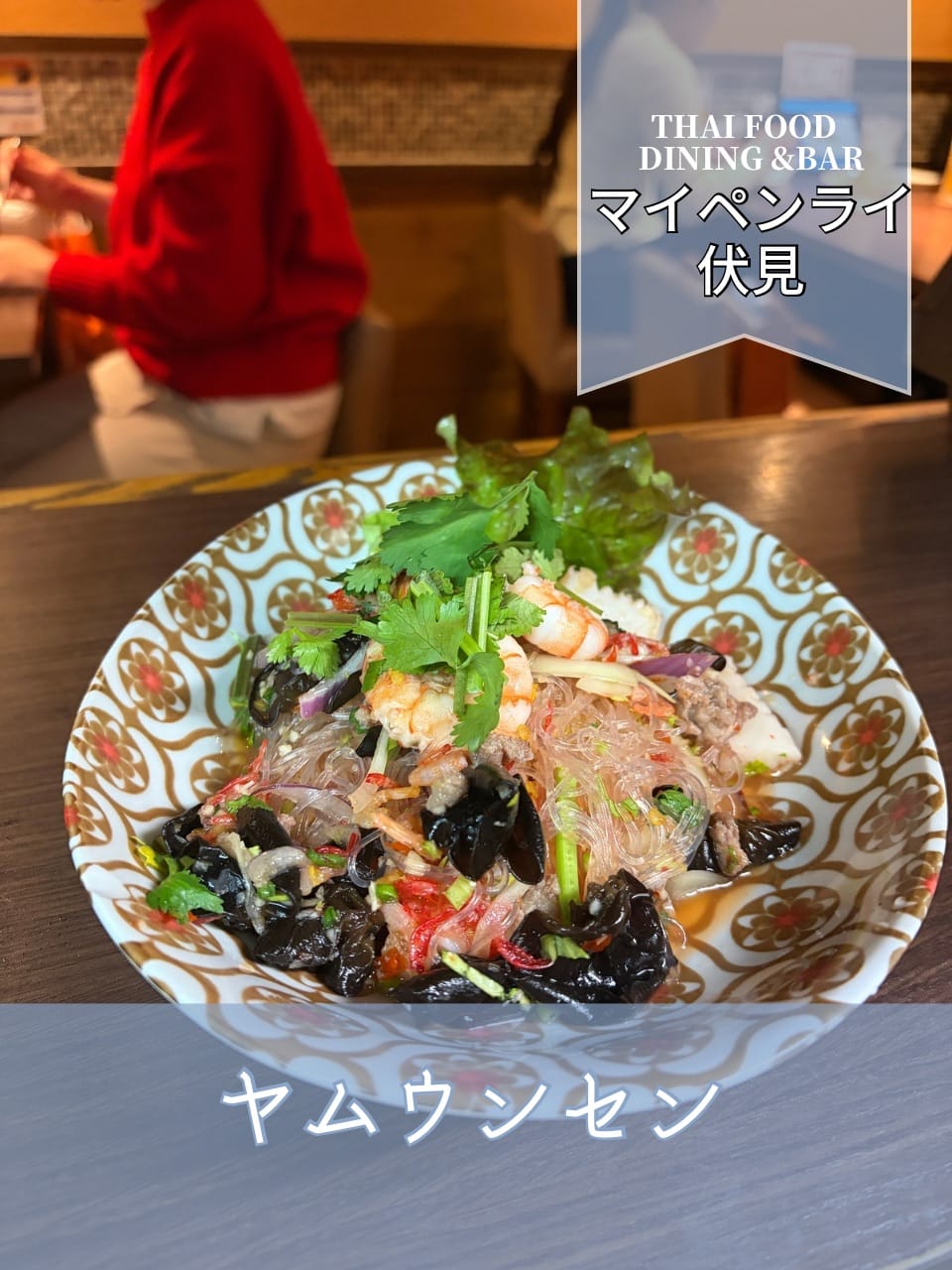 【名古屋伏見✕タイ料理】ヤムウンセン