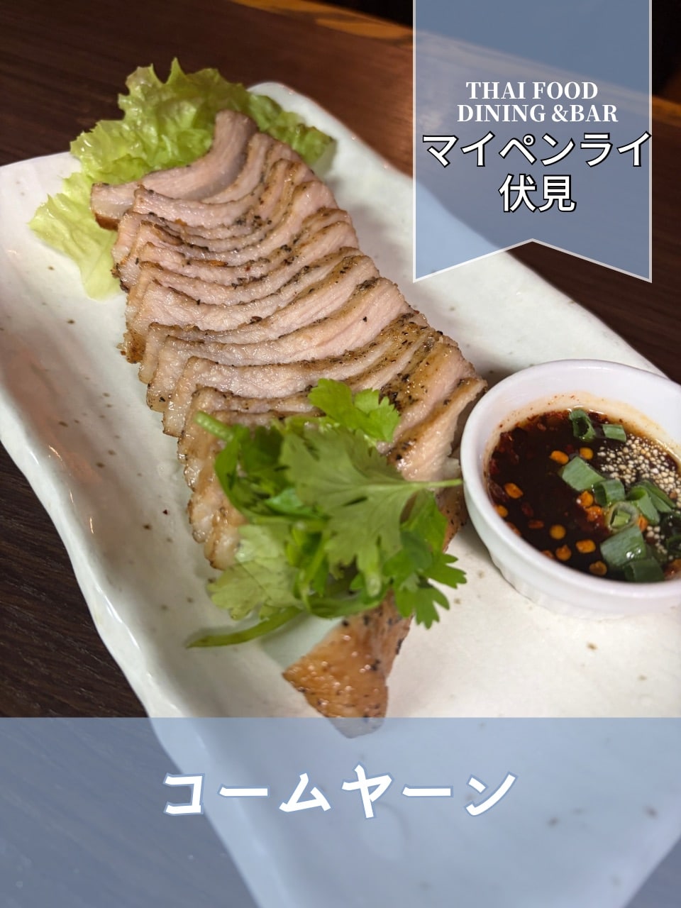 【名古屋伏見✕タイ料理】コームヤーンす